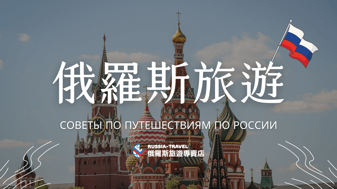 俄羅斯旅遊