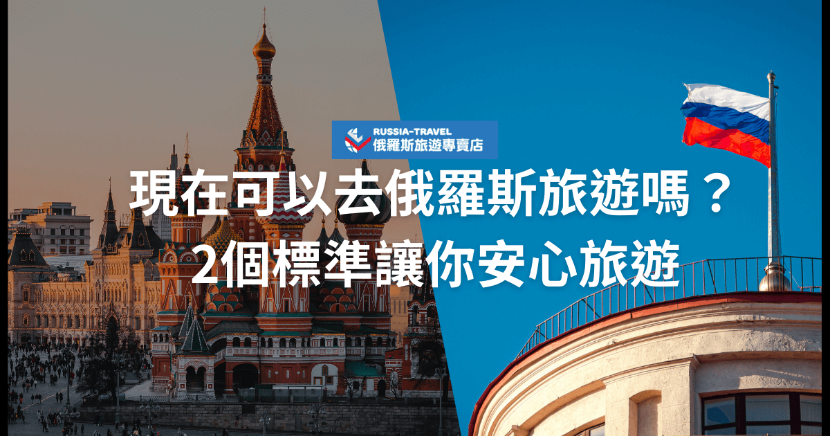 烏俄衝突不斷，那現在可以去俄羅斯旅遊嗎？其實很多人想去俄羅斯旅遊，但是擔心受到波及，想了解現在可以去俄羅斯旅遊嗎？我們可以透過外交部旅遊警示燈和景點與敏感地區的地理位置來為大家解惑！俄羅斯旅遊專賣店更加碼推薦四個著名景點給大家做旅遊規劃的參考。