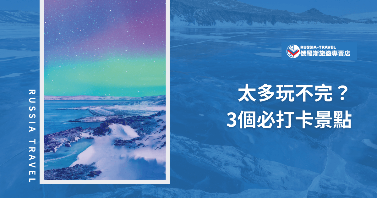 左側為極光照耀的俄羅斯雪地風景，右側寫有「太多玩不完？3個必打卡景點」的標題及「俄羅斯旅遊專賣店」標誌，推薦俄羅斯旅遊的精選景點。