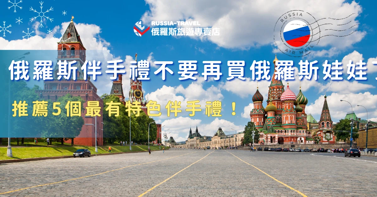 大家最常收到的俄羅斯伴手禮不外乎就是俄羅斯娃娃了，俄羅斯娃娃是最傳統的手工藝，但其實俄羅斯還有知名巧克力品牌、蜂蜜、伏特加等，許多旅客第一次去俄羅斯時，幾乎都會忍不住大買一波，俄羅斯旅遊專賣店整理了5大最有特色的伴手禮，不只適合送朋友同事，也很值得買回家當作旅行紀念！