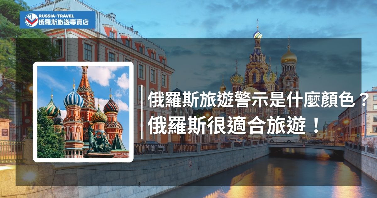 俄羅斯旅遊警示等級可能會因當地情勢變化而有所調整，出發前記得先確認最新資訊。不過，俄羅斯依然擁有豐富的文化遺產和壯麗的自然景觀，像是莫斯科紅場、聖彼得堡冬宮、貝加爾湖等，都是值得探索的旅遊勝地。現在就來看看俄羅斯旅遊的最新狀況！