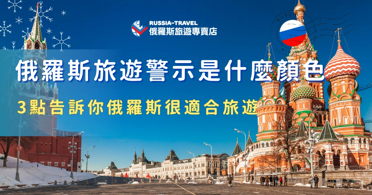 俄羅斯旅遊警示等級可能會因當地情勢變化而有所調整，出發前記得先確認最新資訊！俄羅斯擁有豐富的文化遺產和壯麗的自然景觀，像是莫斯科紅場、聖彼得堡冬宮、貝加爾湖等，都是值得探索的旅遊勝地，讓俄羅斯旅遊專賣店帶你出發，安全旅遊又玩的開心！