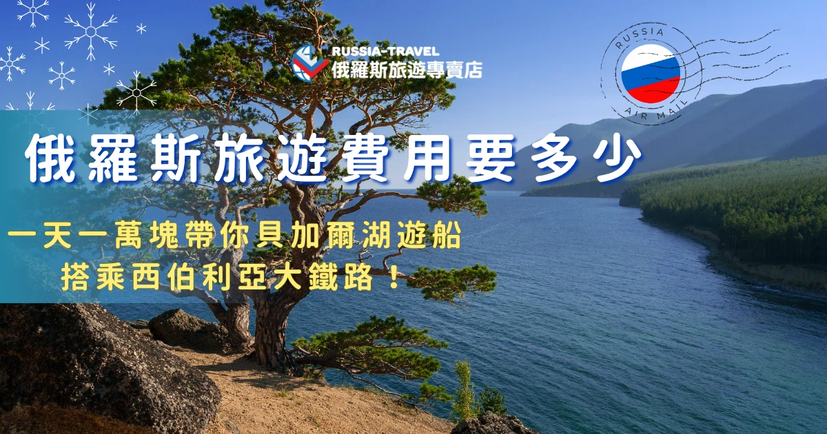 去俄羅斯旅遊費用要多少？光是機票錢就要3、4萬太幣左右，而住宿、餐食方面和歐洲相比費用較低，著名的希伯利亞大鐵路費用大約是台幣8,000到16,000元，一天大約需要一萬台幣左右，參加俄羅斯旅遊專賣店行程，還能夠為你客製化行程，依照你的旅遊預算彈性調整天數與景點安排！