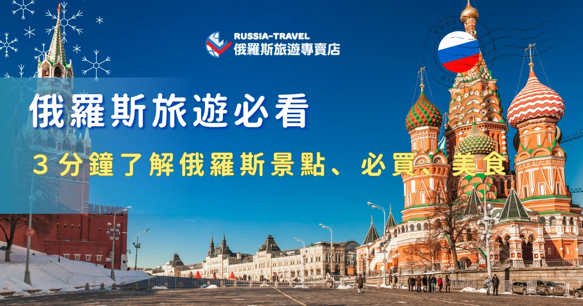 俄羅斯旅遊精華整理！必去紅場、冬宮、貝加爾湖等經典景點，選購琥珀飾品與伴手禮，品嚐羅宋湯與魚子醬美食，想出發俄羅斯建議選擇跟團方式，俄羅斯旅遊專賣店的行程有春夏、極光團，還包含市場上少見的白俄羅斯，也可以為你客製化，讓你的俄羅斯之旅玩的精彩充實！