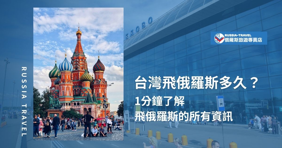 從台灣飛俄羅斯多久？目前沒有直飛航班，通常從北京轉機前往伊爾庫茨克，總飛行時間約6.5小時（不含轉機等待）。若轉機時間較長，可能需要入住轉機飯店，例如木棉花酒店。除了這條航線，還有其他選擇嗎？現在就來快速掌握飛往俄羅斯的航班資訊！