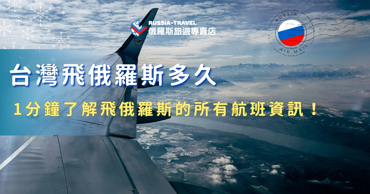 從台灣飛俄羅斯多久？目前沒有直飛航班，大部分旅客會從北京轉機前往伊爾庫茨克，總飛行時間約6.5小時左右（不含轉機等待），如果轉機時間較長，可能需要入住轉機飯店，例如木棉花酒店等等，總飛行時數大約需要10小時起跳，想出發俄羅斯建議參加俄羅斯旅遊專賣店行程，幫你訂好機票、確認機位、代辦簽證！