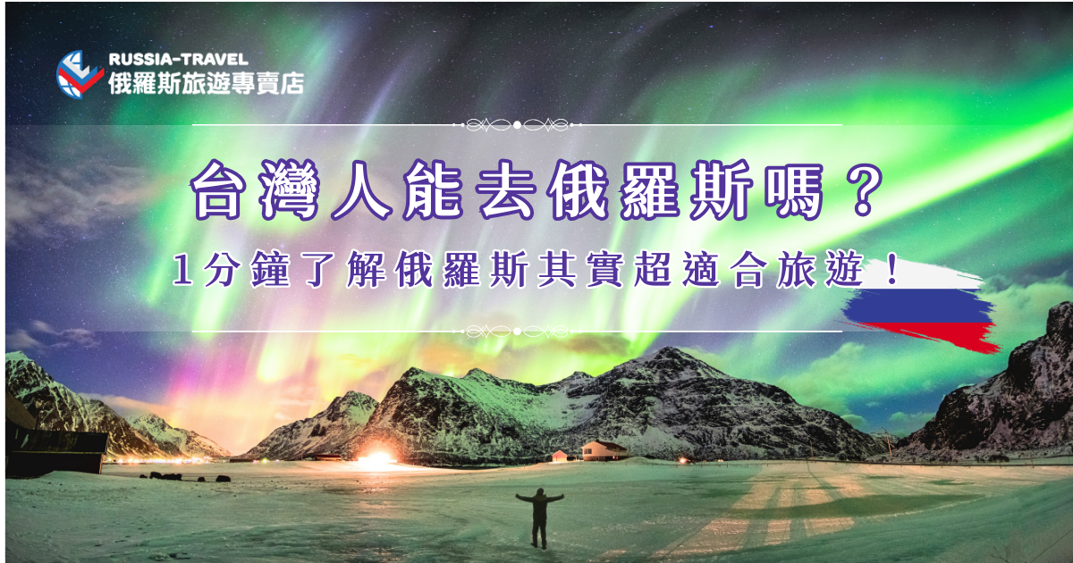 台灣人能去俄羅斯嗎？當然可以！不少旅客擔心俄羅斯的安全問題，但其實主要觀光城市如莫斯科、聖彼得堡的治安相對穩定，旅遊時只要注意基本安全，就能安心探索這片美麗的國度，如果你真的擔心就讓俄羅斯旅遊專賣店帶你出發，跟團絕對是比自由行更有保障、也能玩的夠加精彩，冬天出發還有機會看到浪漫極光！