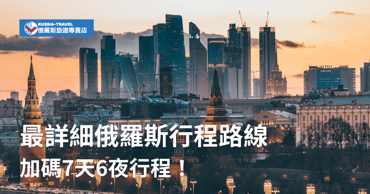 圖片展示莫斯科市中心的景色，背景為現代化摩天大樓與歷史悠久的克里姆林宮尖塔，夕陽映照下的城市燈光增添溫暖氛圍。左上角為俄羅斯旅遊專賣店標誌，右側文字強調加碼行程的詳細安排，突出行程的豐富內容與規劃的精細程度。
