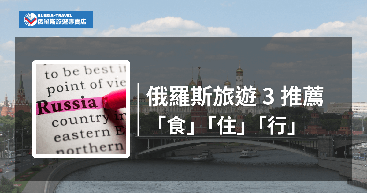 一張介紹俄羅斯旅遊「食」「住」「行」推薦的宣傳圖，背景為俄羅斯的城市景觀，標題區域上方顯示RUSSIA-TRAVEL的標誌，插圖包含一個被標記的「Russia」字樣，呈現出資訊專業且具吸引力的氛圍。