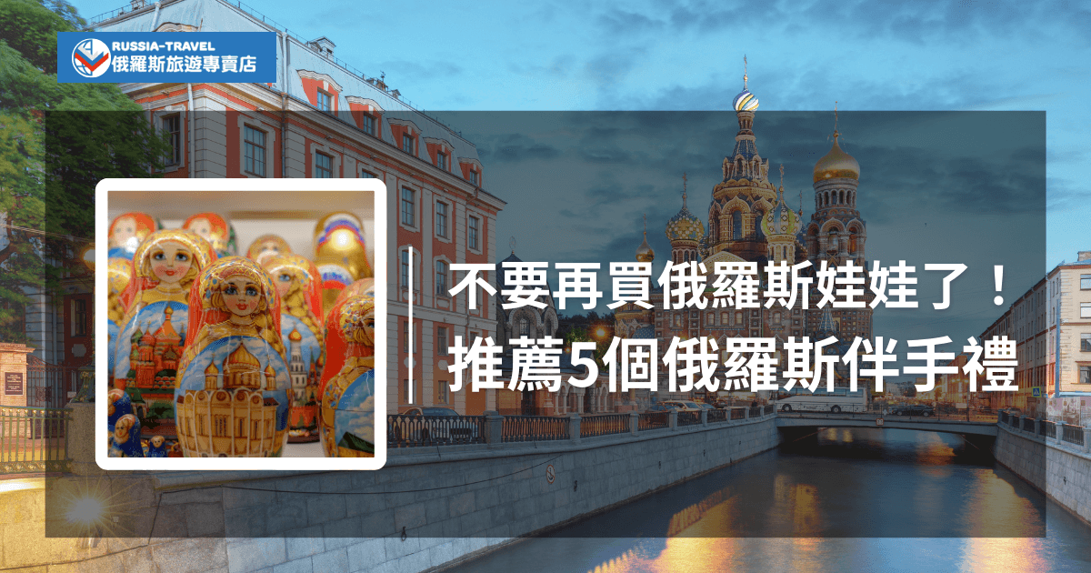 圖片以俄羅斯聖彼得堡著名的滴血教堂為背景，增添濃厚的俄羅斯文化氛圍。左側插圖為一排繽紛的俄羅斯套娃，細緻的手工彩繪展現當地工藝。右側文字強調不僅限於套娃的更多伴手禮選擇，吸引讀者探索多樣化的旅遊購物推薦。