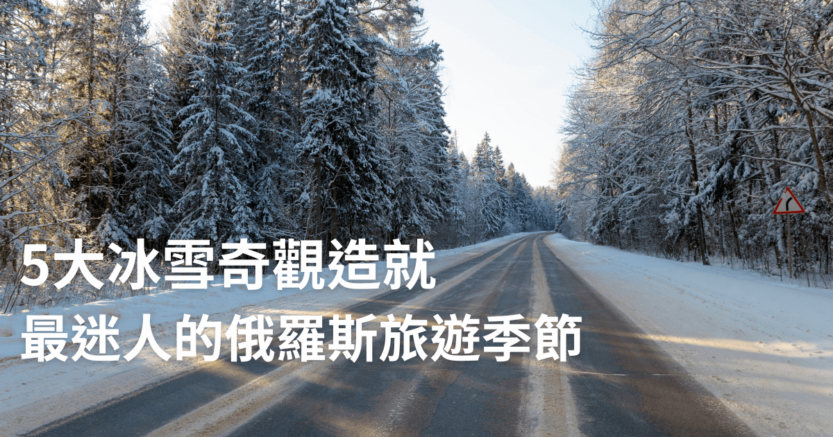 冬季俄羅斯一條雪覆森林公路，兩側樹木被白雪覆蓋，展現俄羅斯冰雪旅遊的迷人景色。