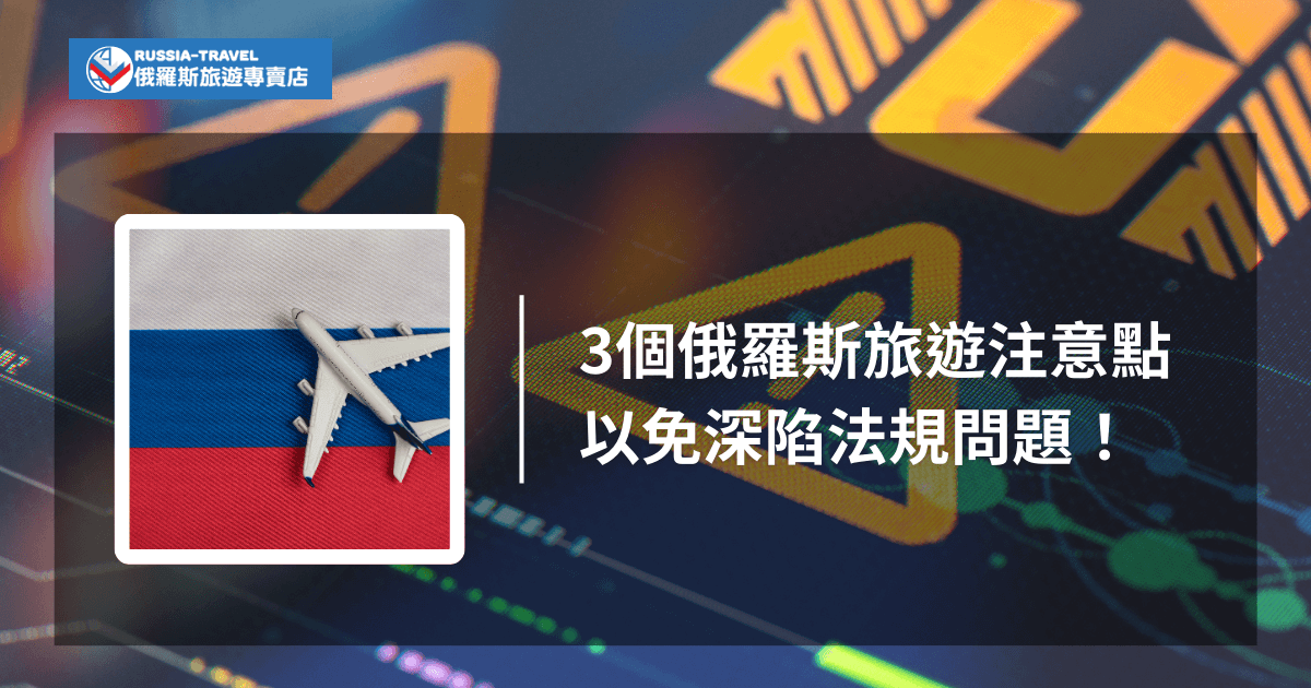 了解這3個俄羅斯旅遊注意事項，以免花大錢旅遊卻深陷法規問題！