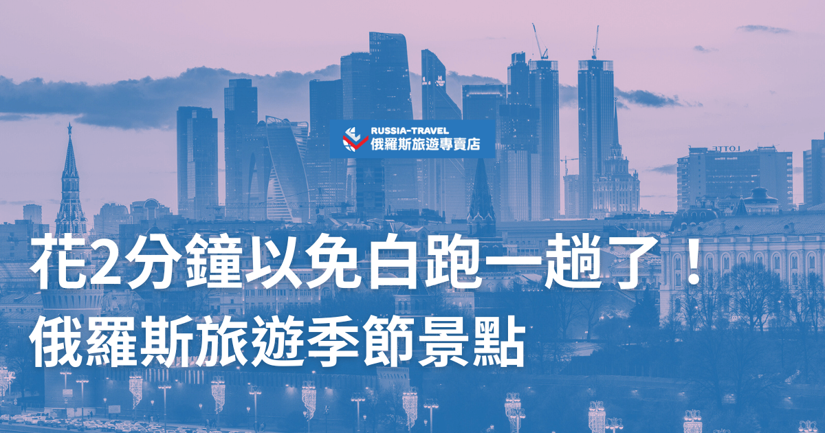 該圖片以俄羅斯城市天際線為背景，涵蓋高樓建築與標誌性教堂，呈現紫藍色調的清晨或黃昏景象。搭配標題文字，強調計畫旅遊季節的重要性與景點資訊的實用性。