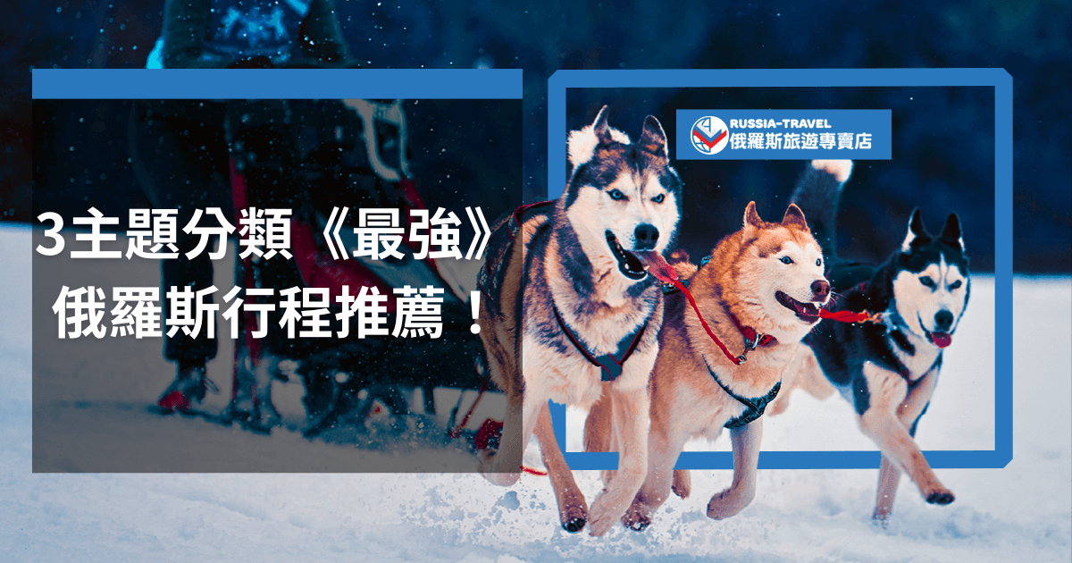 圖片顯示一組雪橇犬在雪地上奔跑，背景為冬季的雪景。標題文字「3主題分類《最強》俄羅斯行程推薦！」