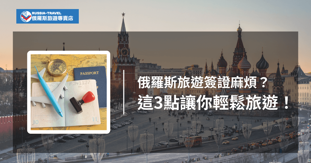 圖片展示了護照、飛機模型、指南針和印章放置在地圖上的場景，背景為俄羅斯的紅場，標題文字「俄羅斯旅遊簽證麻煩？這3點讓你輕鬆旅遊！」