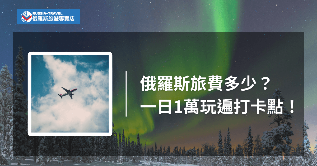 俄羅斯旅遊費用要多少？俄羅斯旅遊專賣店都幫大家整理好了，無論是交通、食物、住宿等，不同種類、等級通通都有，絕對是俄羅斯旅遊預算規劃必看。