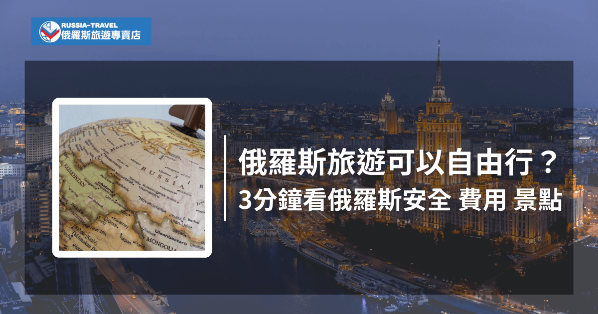 一張俄羅斯夜景圖，左側小框中是一個標示俄羅斯地理位置的地球儀，標題文字為「俄羅斯旅遊可以自由行嗎？3分鐘看俄羅斯安全 費用 景點」，圖上方有俄羅斯旅遊專賣店的標誌。