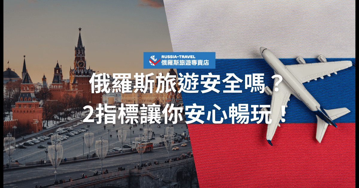 圖片左側為俄羅斯紅場的建築物景色，右側為放置在俄羅斯國旗上的飛機模型。標題文字「俄羅斯旅遊安全嗎？2指標讓你安心暢玩！」