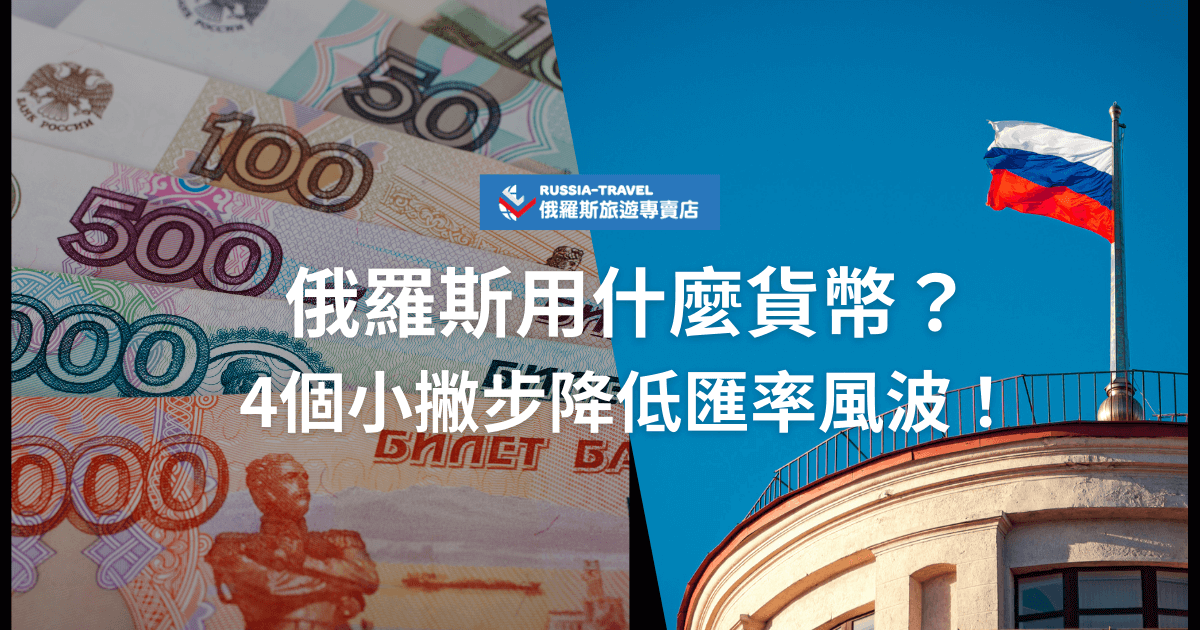 一張展示俄羅斯盧布紙幣的圖片，右側為飄揚的俄羅斯國旗和藍天。標題文字為「俄羅斯用什麼貨幣？4個小撇步降低匯率風波！」，上方有俄羅斯旅遊專賣店的標誌。