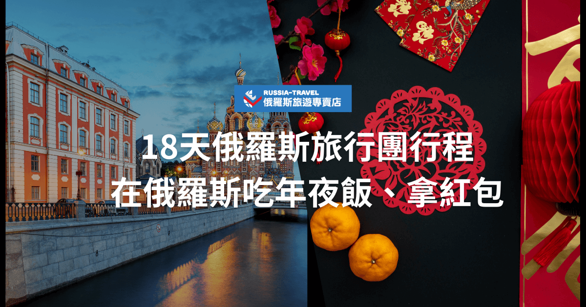 圖片展示俄羅斯著名景點滴血教堂的壯麗夜景，河道反射出美麗燈光，右側則是充滿年味的中式元素，包括紅包、剪紙、燈籠和橘子，象徵農曆新年。整體搭配營造出跨國文化融合的節慶氛圍，吸引旅客參加俄羅斯18天旅行團體驗獨特的新年之旅。
