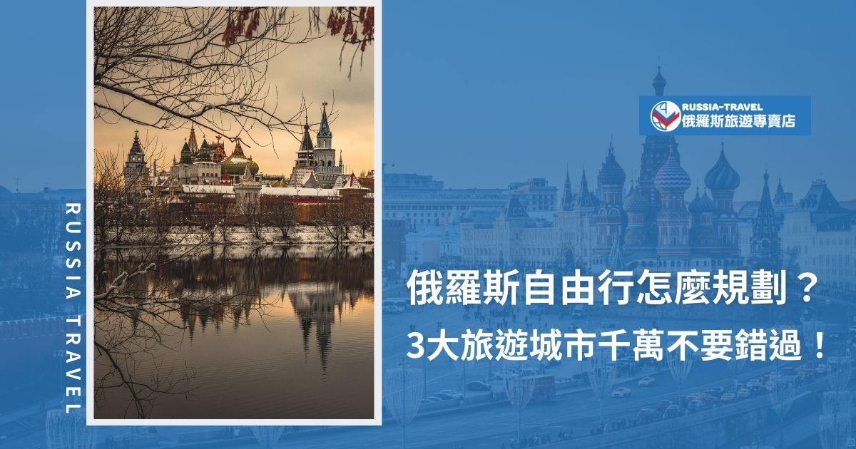 俄羅斯自由行需要經過細心規劃，除了必去景點貝加爾湖、莫斯科、克里姆林宮等，還有住宿、交通等需要了解，尤其是簽證申請更是不可或缺，俄羅斯旅遊專賣店都已經把旅遊攻略都整理好了，現在就跟俄羅斯旅遊專賣店一起創造獨特的旅程吧。