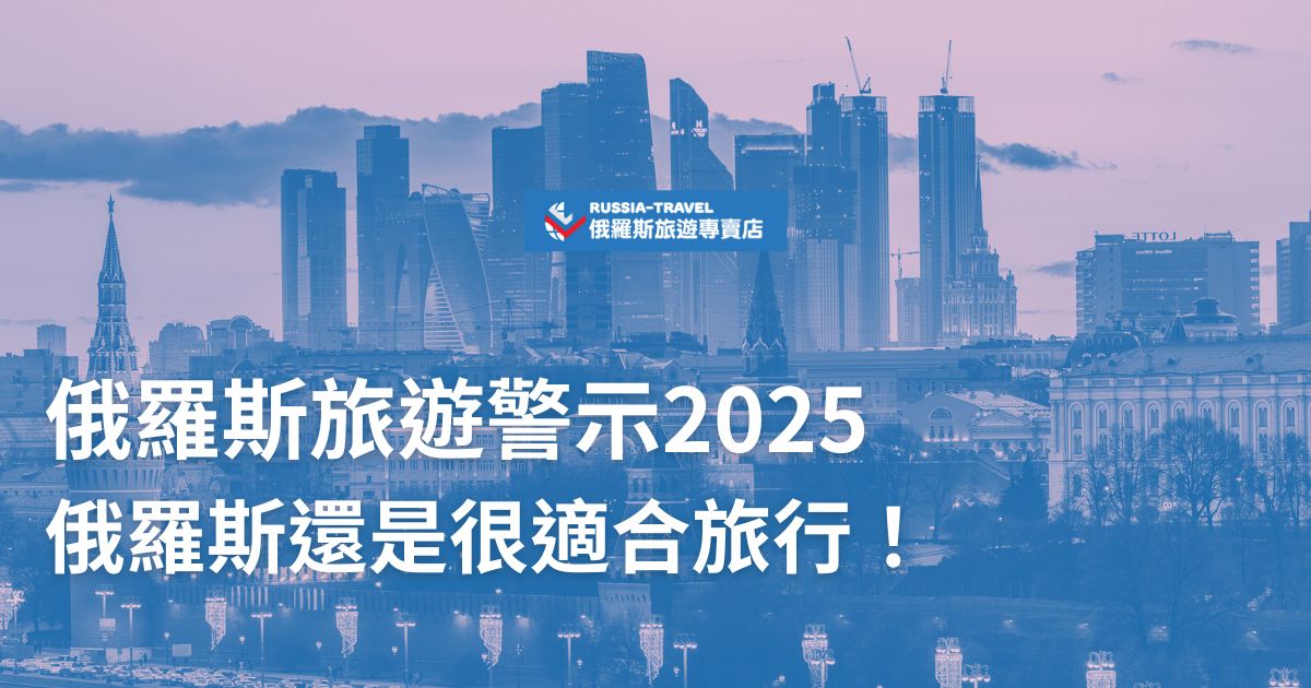 俄羅斯旅遊警示2025依舊是紅燈，但卻不影響旅遊體驗，因為地理位置的關係，俄羅斯仍很適合旅遊，如果有任何疑慮，找旅行社跟團旅遊絕對是最佳解法，推薦可以選擇俄羅斯旅遊專賣店。