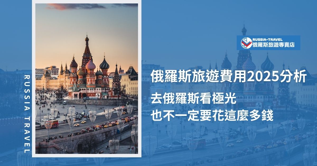 俄羅斯旅遊費用2025預計部會和往年有太大不同，如果想要以更加優惠的費用，來一場俄羅斯之旅，可以選擇跟團旅行，推薦選擇俄羅斯旅遊專賣店。