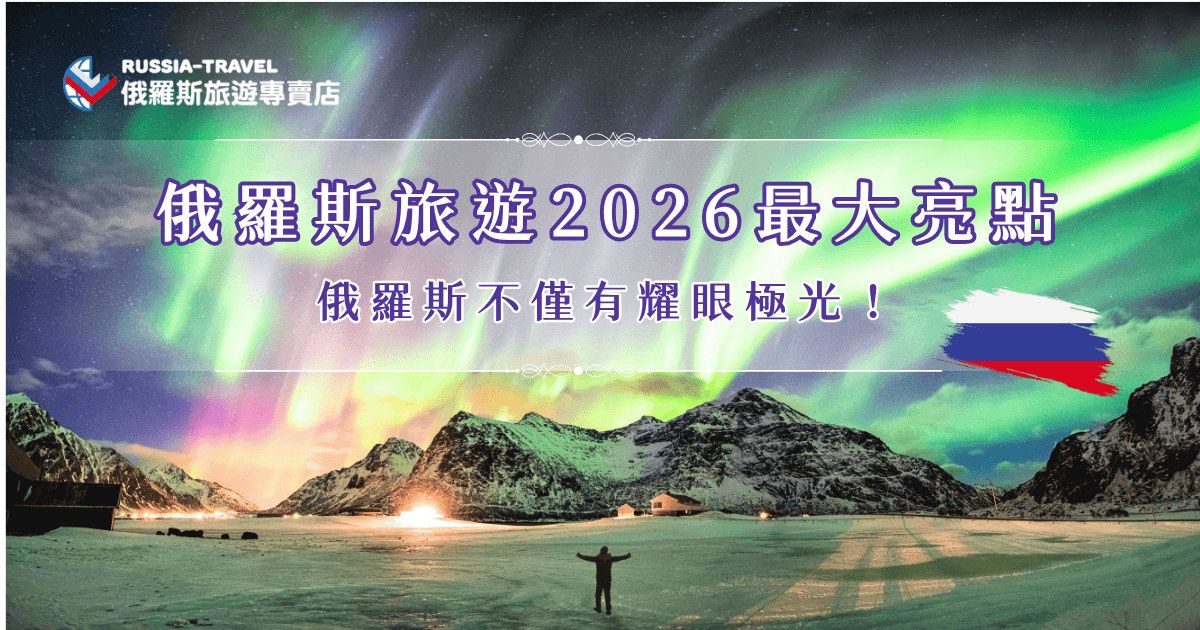 Russia tourism 2026！ (1)
