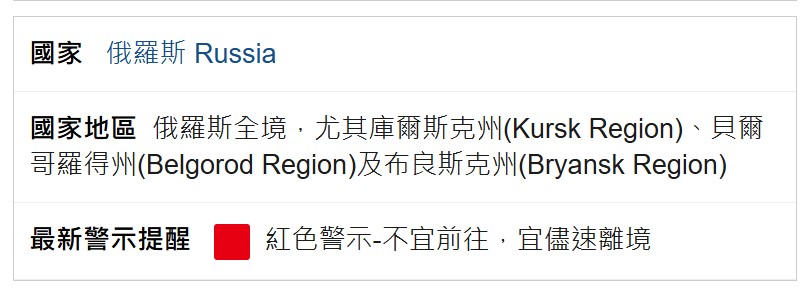 台灣外交部的旅遊警示分級表顯示，俄羅斯旅遊警示燈號為紅色，但不代表俄羅斯絕對不能去旅遊，俄羅斯國土廣大的好處就是觀光地區都離警示區域非常遠，想去旅遊，可以直接私訊俄羅斯旅遊專賣店，有專業導遊同行喔。