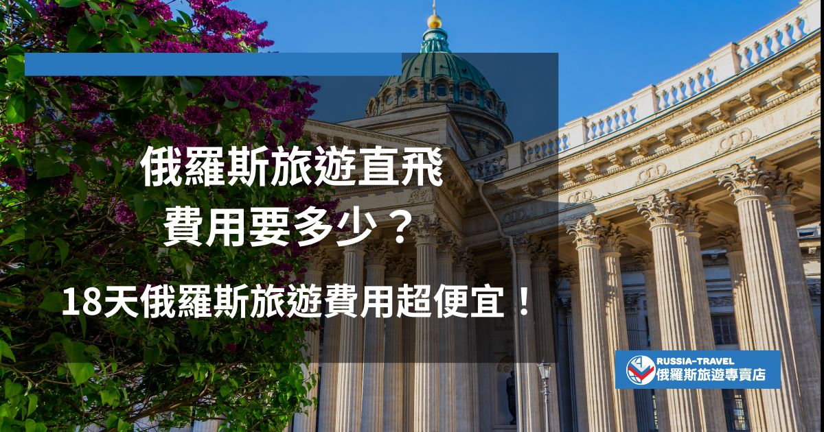 說到俄羅斯旅遊直飛費用要多少，就不能不提到目前台灣沒有直飛俄羅斯的航班，旅客通常需透過蒙古、北京或其他歐洲國家轉機。以從北京轉機的18天行程為例，整體的旅遊團團費約會落在20萬，可以說是很便宜的選項了。