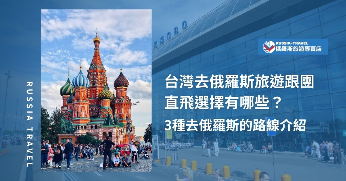 目前俄羅斯旅遊跟團直飛來回是不可行的，通常可以選以下三種轉機路線：第一，經蒙古轉機；第二，經歐洲國家轉機；第三，經北京轉機。現在就跟俄羅斯旅遊專賣店一起選擇適合的航線，讓俄羅斯之旅更加順利！