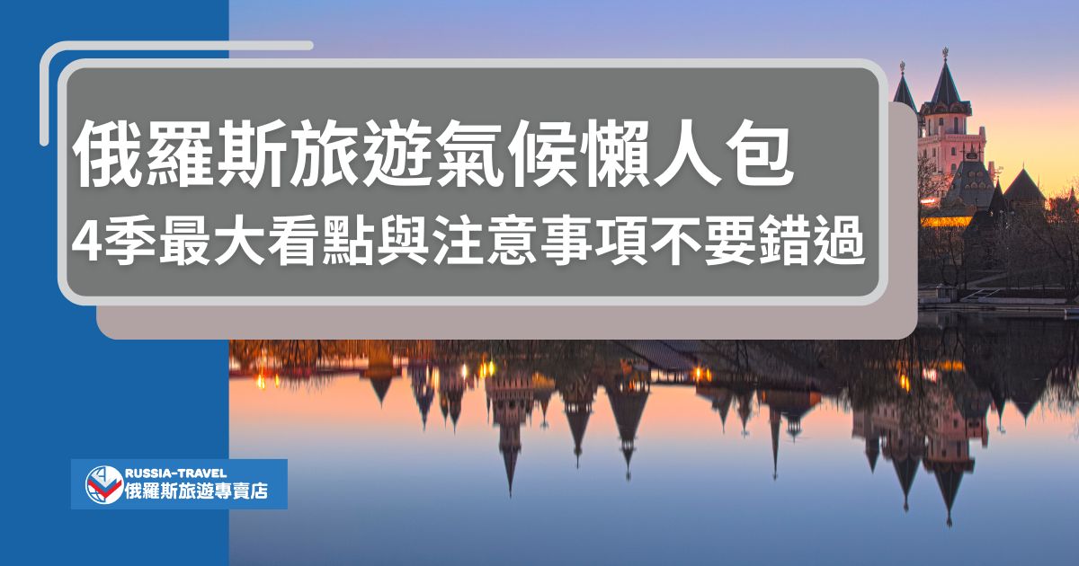 俄羅斯旅遊氣候分明，四季都有獨特魅力。春天萬物復甦，欣賞壯麗城市；夏季晝長，適合探索金環小鎮；秋天楓葉染紅街頭，涅瓦河美不勝收；冬季能體驗冰雪世界、童話氣氛。現在就跟著俄羅斯旅遊專賣店一起感受俄羅斯的四季！