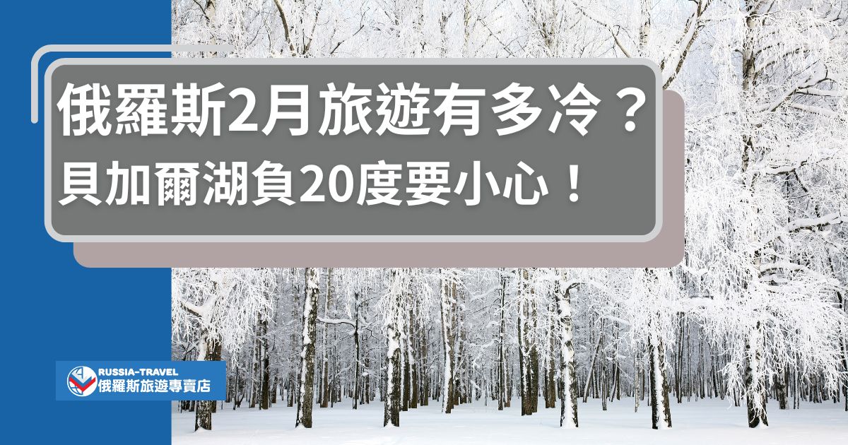 俄羅斯3月旅遊前，一定要了解以下資訊，俄羅斯冬季天氣嚴寒，即便到了3月，也有很多地方被積雪覆蓋，雖然很多冬季活動，但有同時危機四伏，現在就跟著俄羅斯旅遊專賣店一起了解吧。