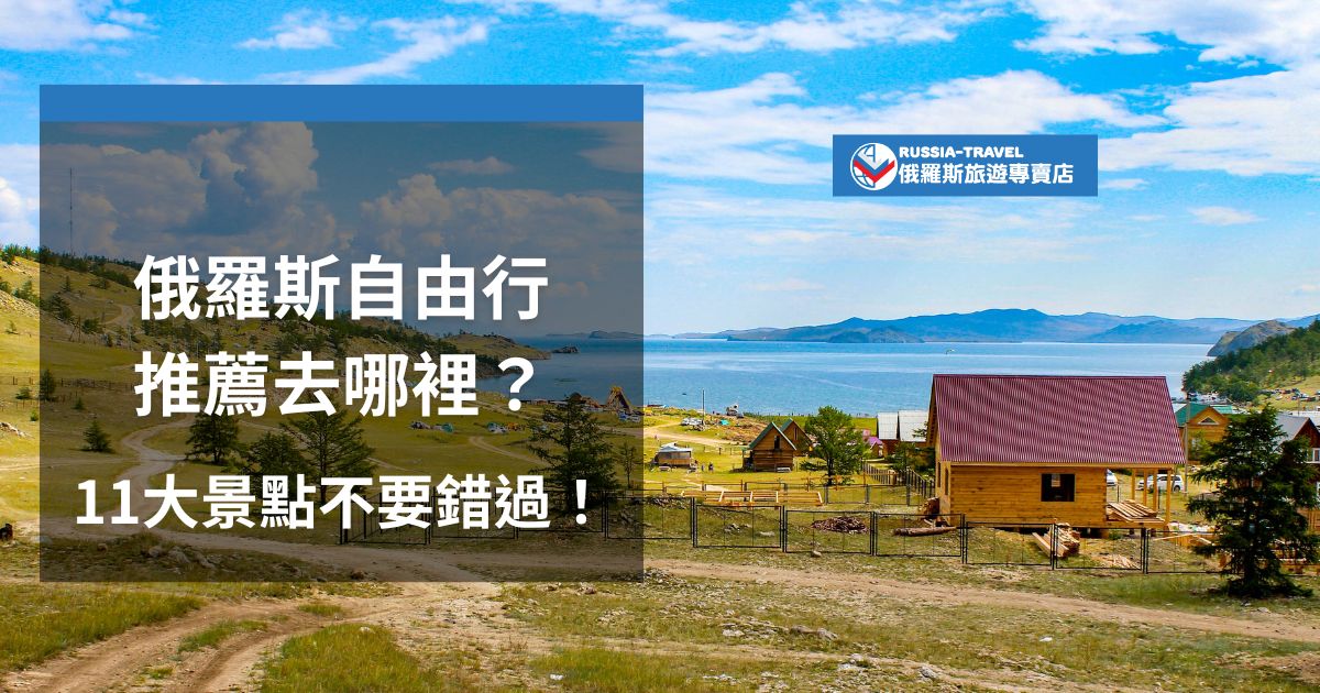 俄羅斯自由行推薦景點超級多，莫斯科紅場與冬宮是經典必訪；貝加爾湖的奇景與金環小鎮的歷史建築也不容錯過。無論是城市探索還是自然之旅，俄羅斯通通都有。跟著俄羅斯旅遊專賣店一起看看11大必去景點，打造精彩的俄羅斯之旅！