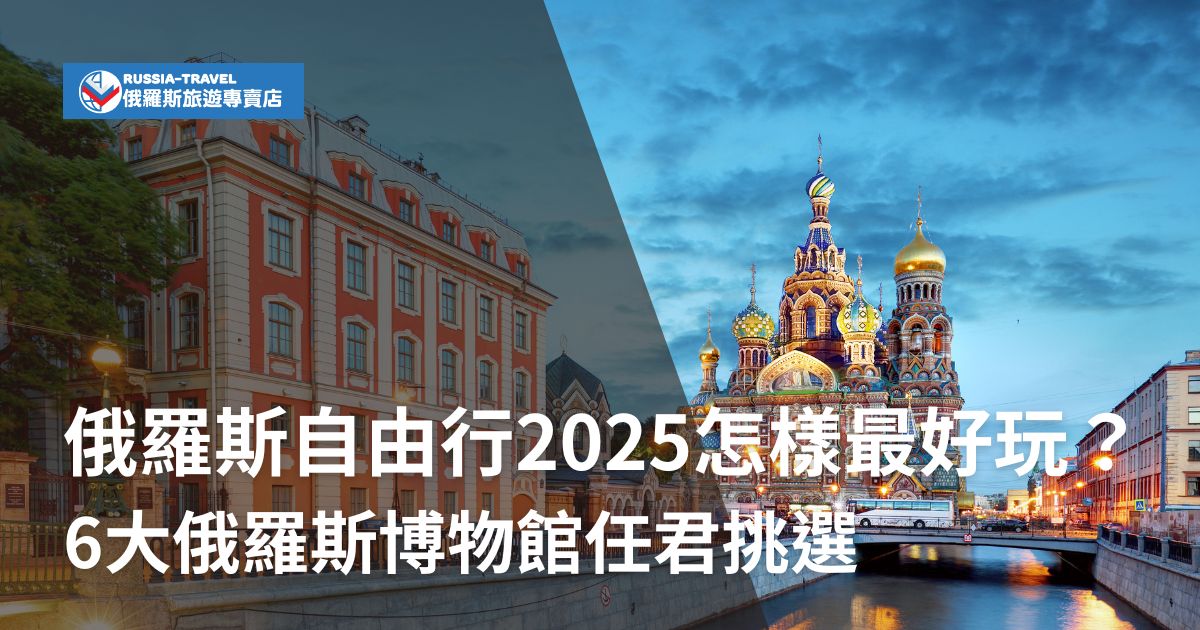 俄羅斯自由行2025規劃一定要先看完俄羅斯旅遊專賣店整理的這篇文章，不僅有俄羅斯必去的6大博物館，連費用、行程推薦都有介紹，完全就是去俄羅斯旅遊最不可或缺的文章。