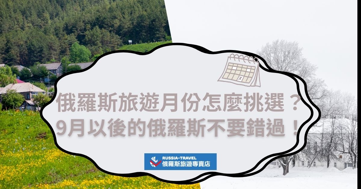 俄羅斯旅遊月份該如何挑選?俄羅斯在不同時期有不同的景色與活動，雖然冬季絕對是俄羅斯最佳旅遊月份，但仍可以根據不同時期的活動，與對於旅遊的期望，決定什麼時候要前往俄羅斯旅遊，現在鳩跟著俄羅斯旅遊專賣店一起規劃行程吧。