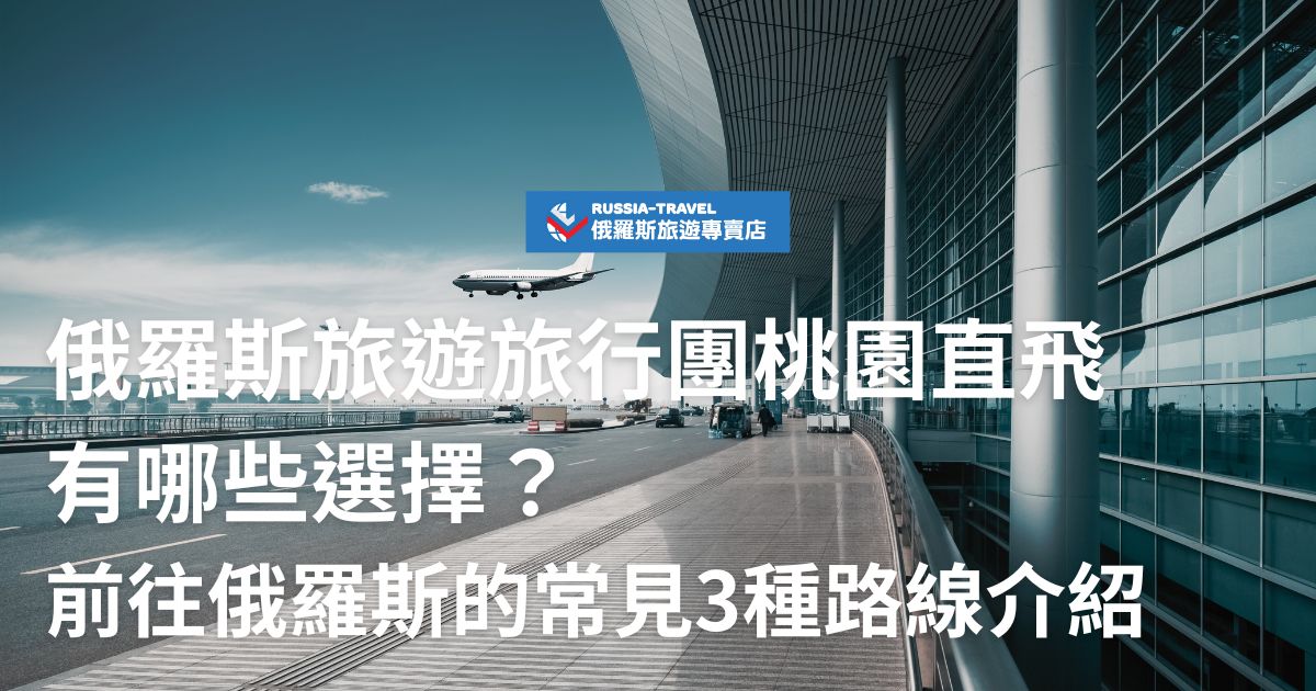在找俄羅斯旅遊旅行團桃園直飛的行程嗎？目前台灣沒有直飛俄羅斯的航班，通常有以下3種路線：經蒙古轉機，蒙俄旅遊；透過歐洲國家轉機，適合順遊；或從北京轉機，需注意簽證問題。現在就跟俄羅斯旅遊專賣店一起了解航班資訊吧！