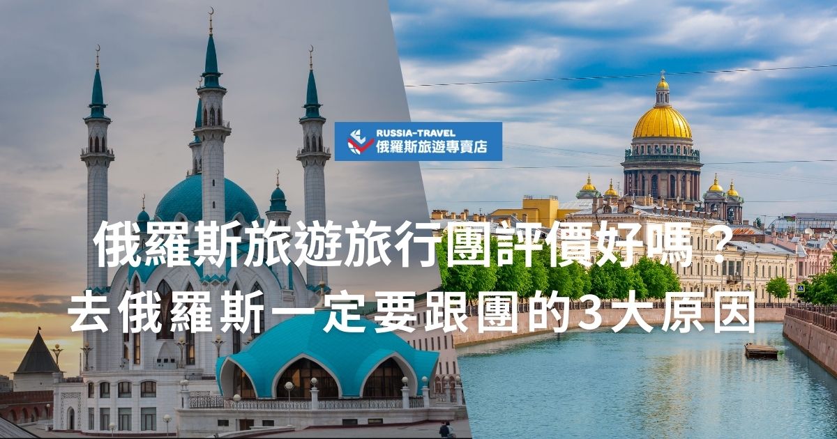 俄羅斯旅遊旅行團評價普遍不錯，專業導覽讓旅程更輕鬆省心。語言障礙、簽證申請繁瑣，以及城市間距離遙遠，都是選擇跟團的主要原因。跟著俄羅斯旅遊專賣店一起了解跟團3大優勢，讓你的俄羅斯之旅更順暢、更安心！