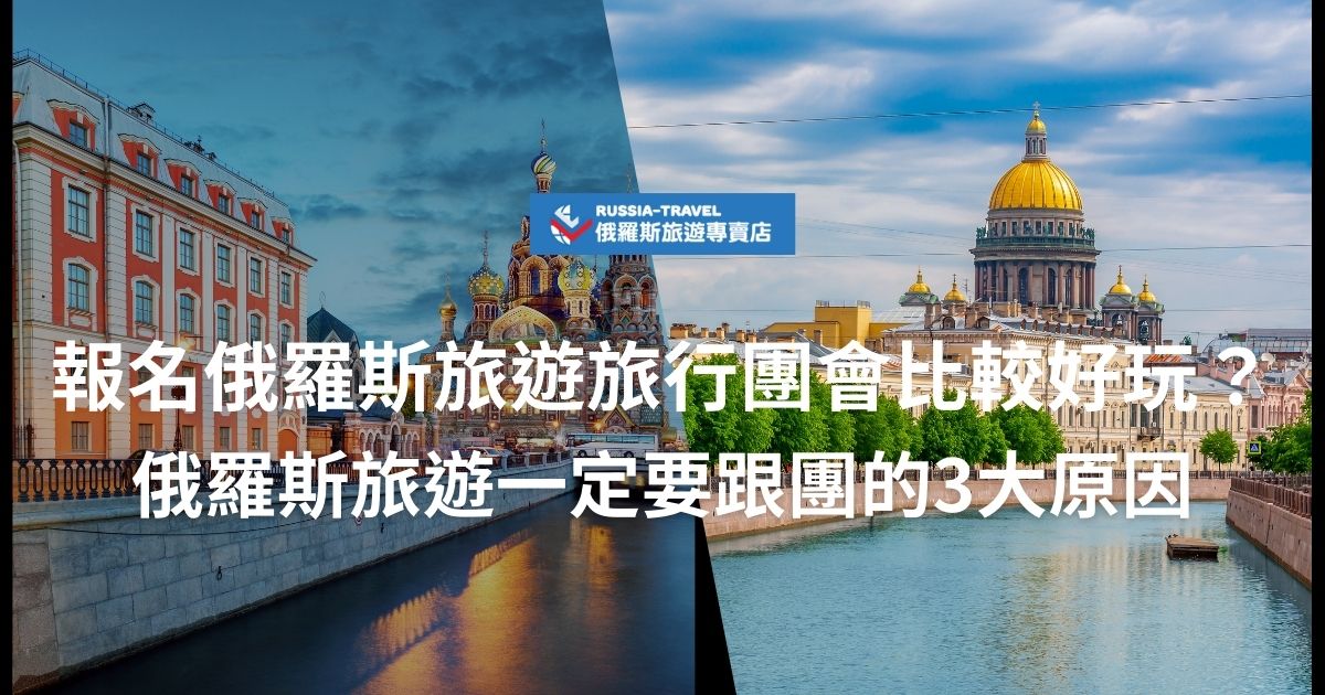 俄羅斯旅遊旅行團超級推薦大家參加，去俄羅斯旅遊跟團的話會有很多好處，是自由行無法比擬的，俄羅斯旅遊專賣店都幫大家整理好了，這篇文章將對想去俄羅斯旅遊的旅客很有幫助。