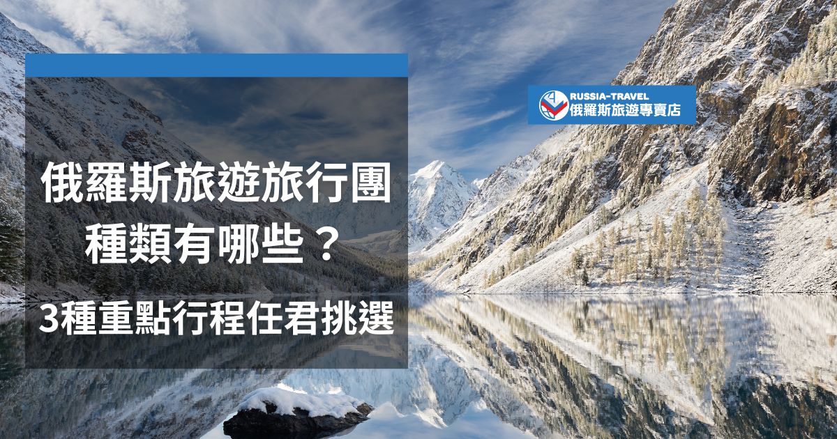 俄羅斯旅遊旅行團種類多樣，主要分為經典城市遊、深度文化之旅及自然探索行程。無論是探索聖彼得堡的壯麗建築，還是沉浸於悠久歷史，或是親身體驗貝加爾湖與極光的自然奇觀，現在就跟俄羅斯旅遊專賣店一起尋找最佳行程吧！
