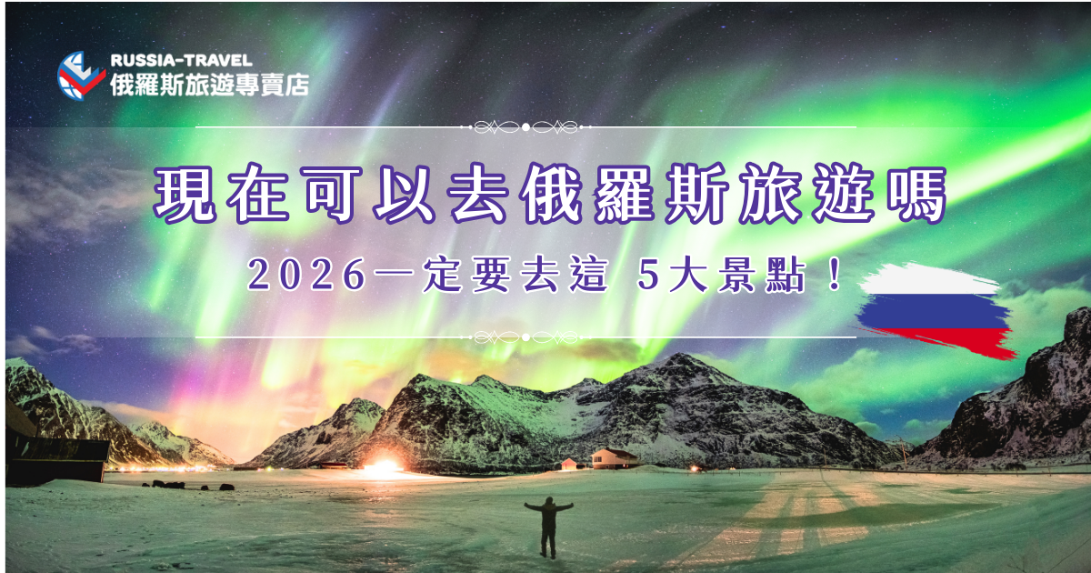 不少人在問現在可以去俄羅斯旅遊嗎？2026年俄羅斯依然是旅遊熱門選擇！從紅場、貝加爾湖和聖彼得堡滴血大教堂等是必訪的經典景點，而且俄羅斯觀光地區距離邊境非常遙遠，如果真的對俄羅斯有興趣又會擔心，建議參加俄羅斯旅遊專賣店的行程，讓專業旅行社帶你玩更安心！