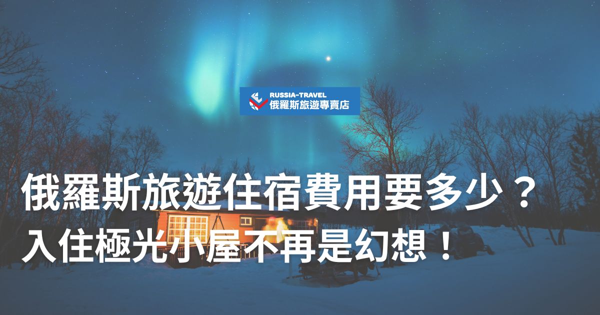 俄羅斯旅遊住宿費用隨不同地點、時間等變動，極光小屋是一大旅遊亮點，每晚約11,000台幣。其他住宿選擇如市區飯店、特色木屋、民宿等，價格依地點與設備有所不同，現在就跟俄羅斯旅遊專賣店一起了解細節吧！