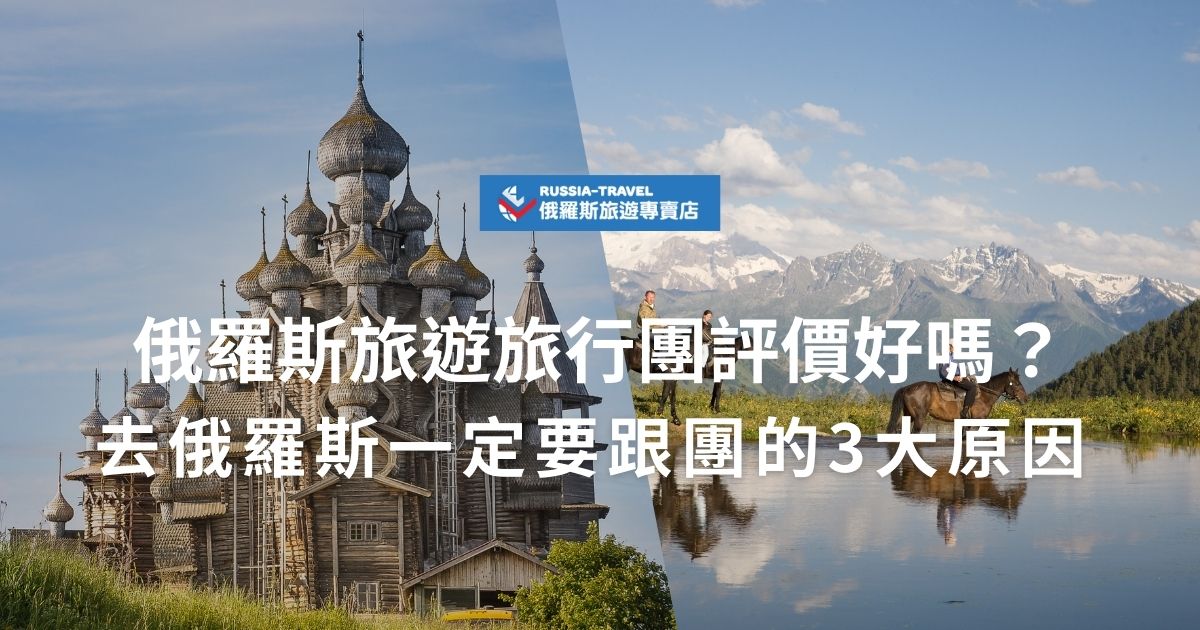 現在可以去俄羅斯嗎？依照目前情勢，前往俄羅斯旅遊仍是非常推薦的，只需準備好重要物品像是簽證、機票、保險、足夠現金等。現在就跟著俄羅斯旅遊專賣店一起為俄羅斯之旅做準備吧！