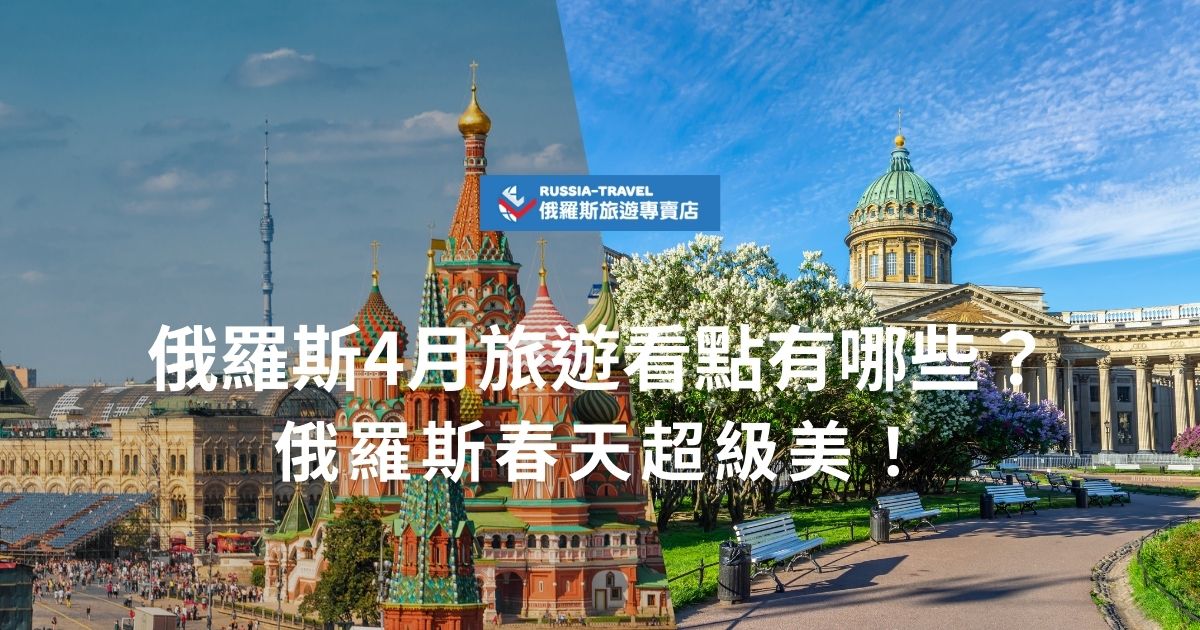 俄羅斯春季旅遊費用（3月至5月）通常較冬季與夏季便宜，特別是機票與住宿價格相對優惠。主要花費包含機票、住宿、交通、餐飲及門票，現在就跟著俄羅斯旅遊專賣店一起了解俄羅斯春季旅遊費用。