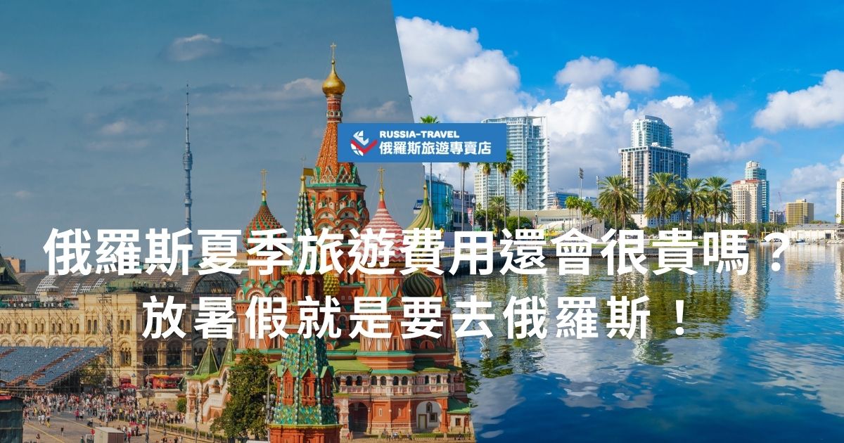 俄羅斯夏季旅遊費用還會很貴嗎？其實相比冬季，夏季的俄羅斯旅遊價格相對穩定，機票和住宿雖有小幅上漲，但仍在可接受範圍內。是很適合探索俄羅斯的季節！想知道如何規劃CP值最高的夏季行程？現在就來看看詳細花費分析！
