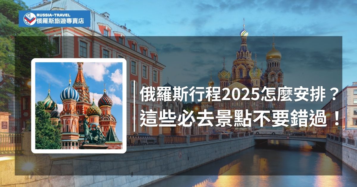 安排俄羅斯行程2025這些必訪景點不可以錯過！從壯麗的紅場到迷人的彼得霍夫宮殿，每一處都充滿歷史與文化的魅力。俄羅斯旅遊專賣店提供給大家行程規劃建議，計劃去俄羅斯旅遊一定要看下去。