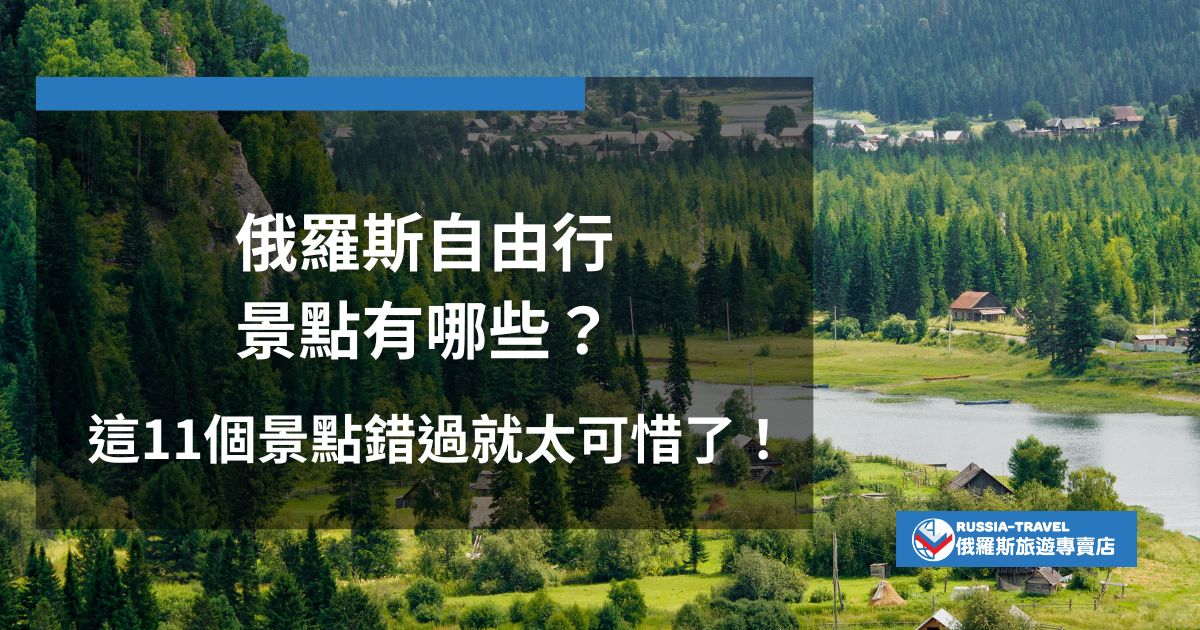 俄羅斯自由行景點該如何安排呢？俄羅斯旅遊專賣店整理了11個大受好評的景點：壯麗建築莫斯科紅場、克里姆林宮；世界頂級藝術殿堂埃爾米塔日博物館；世界最深湖泊貝加爾湖等，想知道更多，一定要繼續看下去。