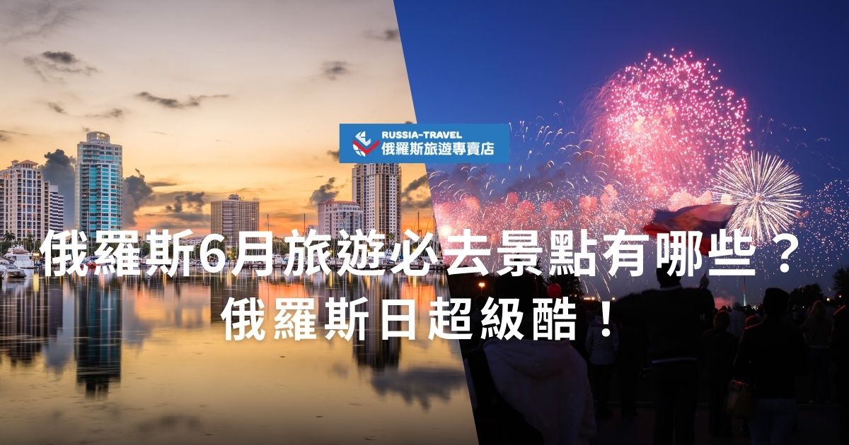 俄羅斯6月旅遊時已逐漸進入夏季，白晝時間長，是探索城市與自然美景的最佳時機。聖彼得堡的「白夜」奇觀更是不可錯過，各地也會舉辦各種節慶，想知道俄羅斯6月旅遊有哪些看點嗎？俄羅斯旅遊專賣店都幫大家整理好了。