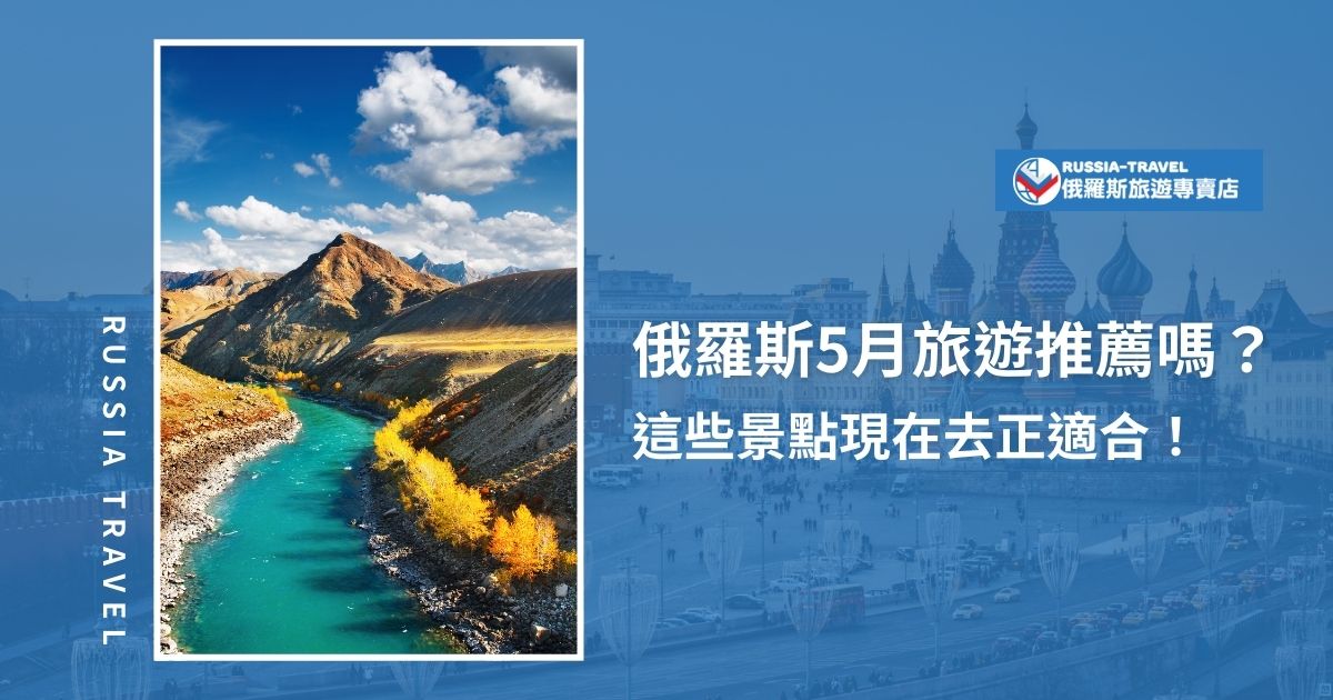 俄羅斯5月旅遊正值春夏交替，氣溫約10-20°C，超適合旅遊。像是莫斯科紅場、聖彼得堡夏宮、貝加爾湖及金環小鎮等，這時候去都會有動人景色。而且旅遊人潮較少，現在就跟著俄羅斯旅遊專賣店一起來看看。