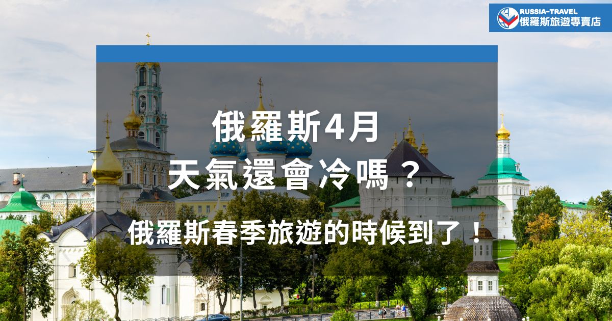 俄羅斯4月天氣還會冷嗎？雖然春天已經到來，但氣溫仍帶點涼意，早晚還是需要保暖外套。不過，冰雪逐漸融化，日照時間變長，正是欣賞春季風景的好時機！現在就跟著俄羅斯旅遊專賣店看4月俄羅斯的天氣概況！